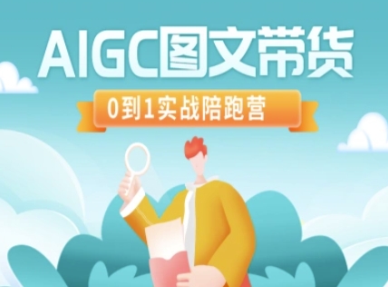 AIGC图文带货，0到1实战陪跑营-众创网