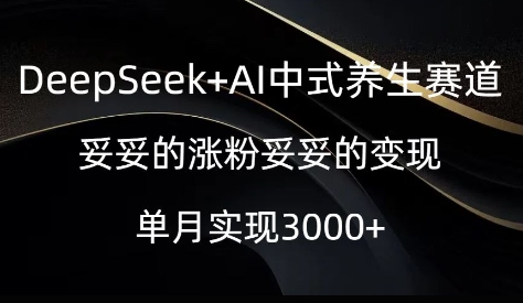 DeepSeek+AI中式养生赛道，妥妥的涨粉妥妥的变现-众创网