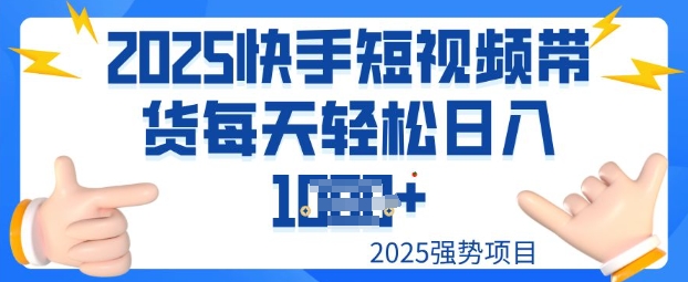 2025最新快手小店运营，单日变现多张新手小白轻松上手-众创网