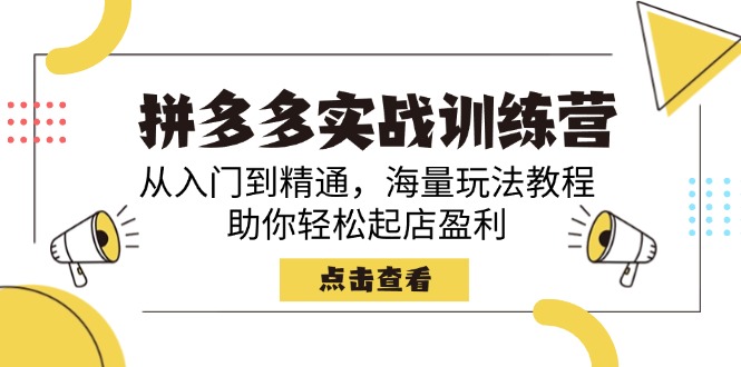 （14392期）拼多多实战训练营，从入门到精通，海量玩法教程，助你轻松起店盈利-众创网