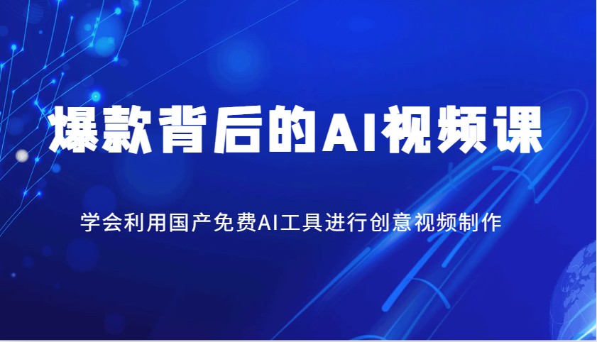 爆款背后的AI视频课，学会利用国产免费AI工具进行创意视频制作-众创网