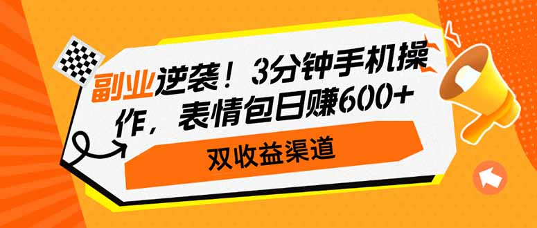 （14438期）副业逆袭！3分钟手机操作，表情包日赚600+，双收益渠道-众创网