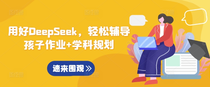 用好DeepSeek，轻松辅导孩子作业+学科规划-众创网