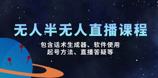 无人&半无人直播课，包含话术生成器、软件使用、起号方法、直播答疑等-众创网