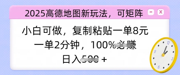 2025高德地图新玩法，可矩阵，小白可做，复制粘贴一单8元，一单2分钟，日入多张-众创网