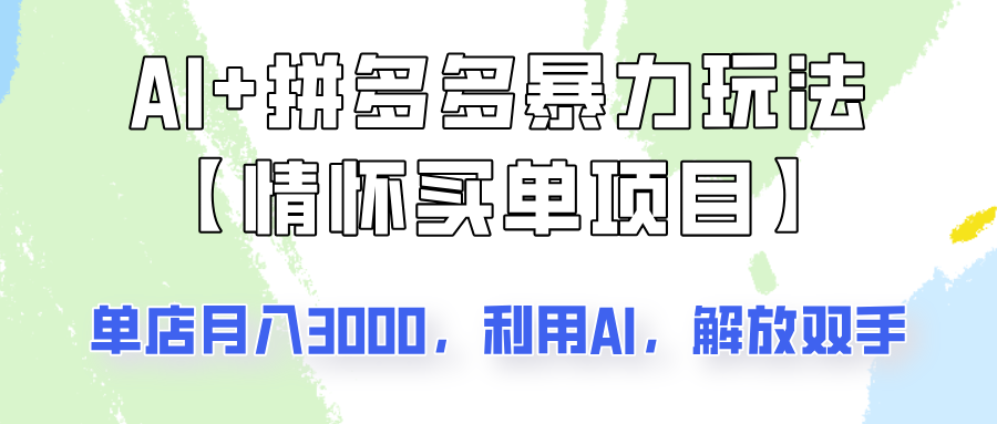 AI+拼多多暴力组合，情怀买单项目玩法揭秘！单店3000+，可矩阵操作！-众创网