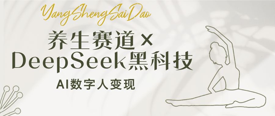 （14489期）养生赛道×DeepSeek黑科技：AI数字人变现，小白也能月入过万-众创网