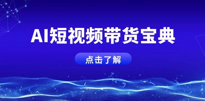 AI短视频带货宝典，智能生成话术，矩阵账号运营思路全解析！-众创网