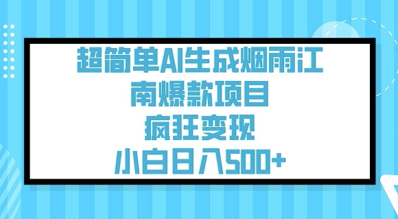 超简单AI生成烟雨江南爆款项目，疯狂变现，小白日入5张-众创网