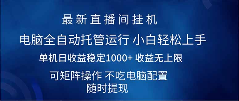 （14509期）2025直播间最新玩法单机日入1000+ 全自动运行 可矩阵操作-众创网