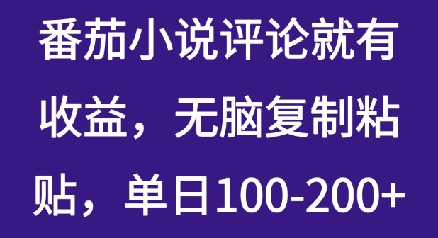 番茄小说评论就有收益，无脑复制粘贴，单日100-200+-众创网