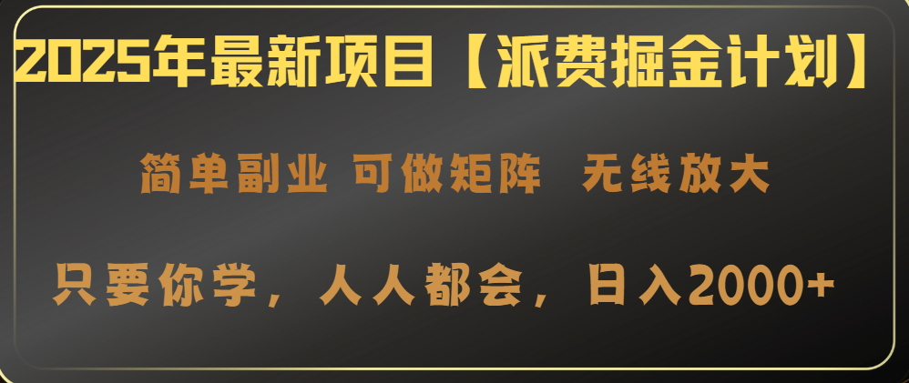 （14518期）2025年最新项目【派费掘金计划】操作简单，日入2000+-众创网