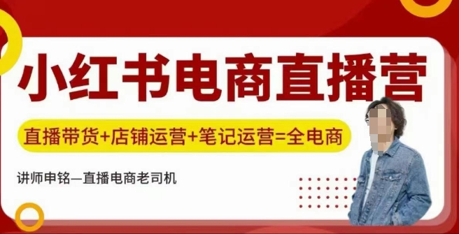 小红书电商直播训练营，直播带货+店铺运营+笔记运营-众创网