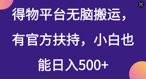 得物平台无脑搬运，有官方扶持，小白也能日入5张-众创网