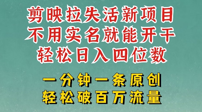 剪映模板拉新，拉失活项目，一周搞了大几k，一分钟一条作品，无需实名也能轻松变现，小白也能轻松干-众创网