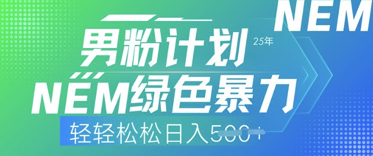 25年男粉计划，绿色暴力，轻轻松松日入5张-众创网