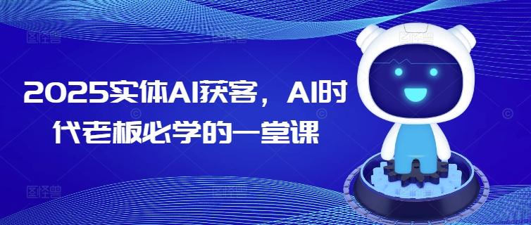 2025实体AI获客，AI时代老板必学的一堂课-众创网