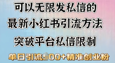 最新“摆烂式”引流打法，小红书私信引流，单天引流100+-众创网