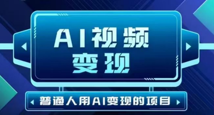 2025最新短视频玩法AI视频变现项目，AI一键生成，无需剪辑，当天单号收益30-300不等-众创网