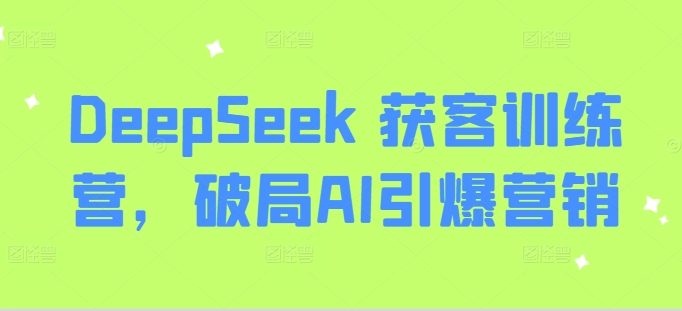 DeepSeek 获客训练营，破局AI引爆营销-众创网