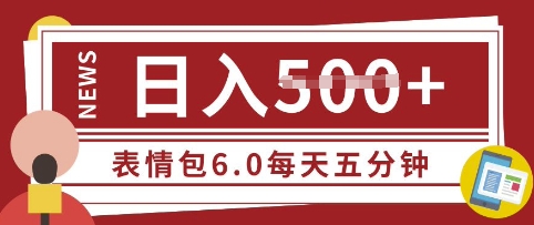 五分钟制作表情包视频，日入5张，适合新手小白的互联网副业-众创网