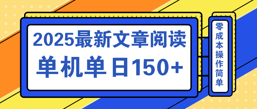 （14528期）文章阅读2025最新玩法 聚合十个平台单机单日收益150+，可矩阵批量复制-众创网