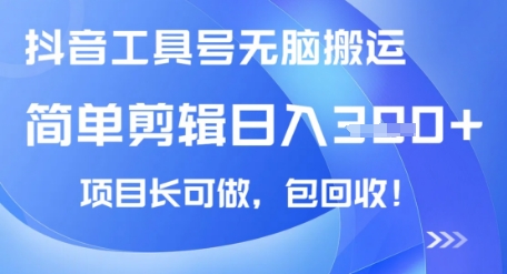 抖音工具号无脑搬运玩法，小白轻松可日入3张+包回收，长期可做-众创网