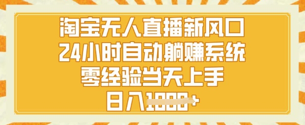 淘宝无人直播新风口，24小时自动系统，零经验当天上手，日入1k+-众创网