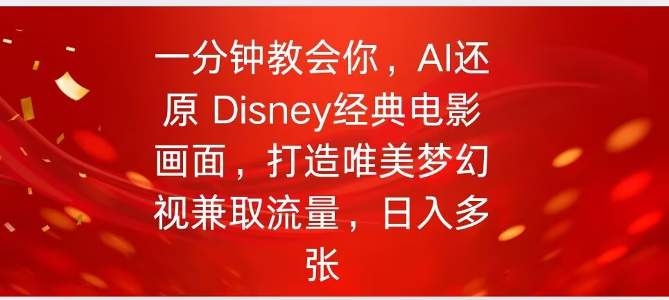 一分钟教会你，利用AI还原Disney电影经典画面视频制作-众创网