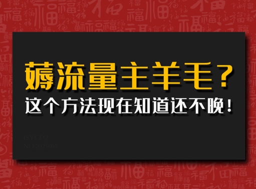 偷偷用AI薅流量主羊毛?这个方法现在知道还不晚!-众创网