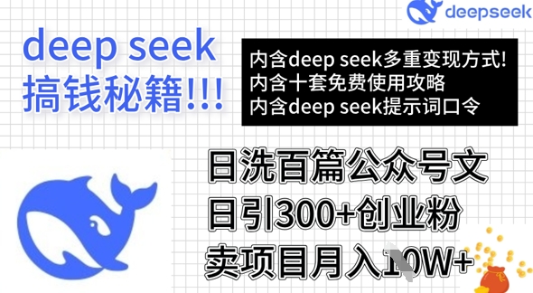 用DeepSeek日洗百篇公众号文章，轻松日引300+创业粉，卖项目月入1w+-众创网