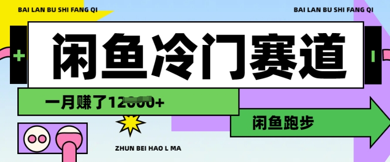 闲鱼冷门赛道，跑步挣钱，有人一个月挣了1.2w-众创网