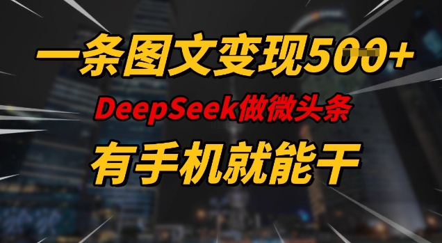 一条图文变现5张，DeeSeep微头条，有手机就能做-众创网