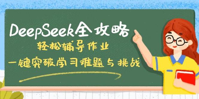 DeepSeek全攻略，轻松辅导作业，一键突破学习难题与挑战！-众创网