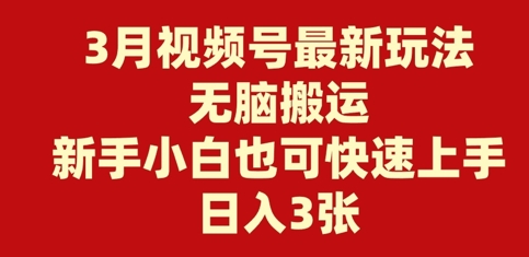 3月视频号最新玩法，无脑搬运，新手小白也可快速上手，日入3张-众创网