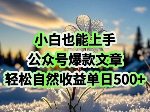 小白也能上手，公众号爆款文章，轻松自然流收益单日5张-众创网