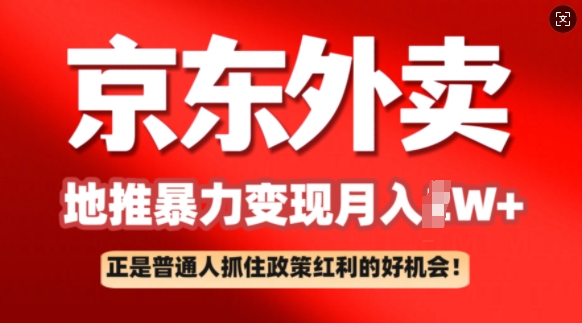 京东外卖地推暴利项目拆解：普通人如何抓住政策红利月入过W+-众创网