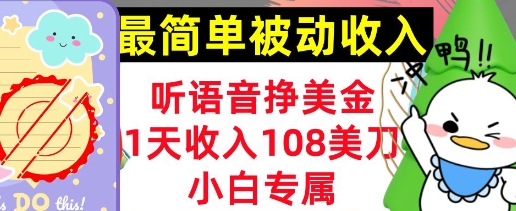 听语音挣美金，小白专属，1天收入108刀，0门槛，最简单的被动收入-众创网