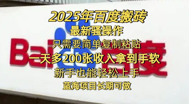 2025年百度搬砖最新骚操作，只需要简单复制粘贴一天多2张，新手也能轻松上手，蓝海项目长期可做-众创网