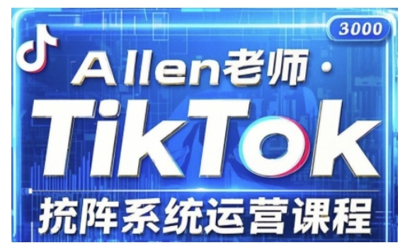 TikTok投流矩阵系统运营课程，全面覆盖TikTok投流的核心技巧与运营策略（更新2025）-众创网