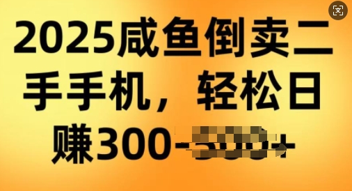 2025闲鱼倒卖二手手机，高客单，高利润，轻松日入3张-众创网