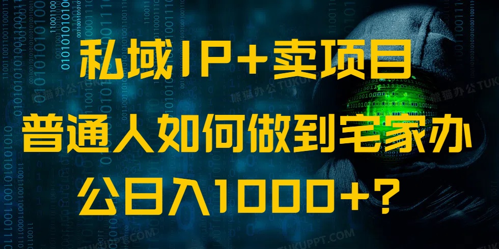 （14400期）私域IP+卖项目，普通人如何做到宅家办公实现日入1000+-众创网