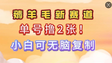 信息差项目，单号0撸140，可矩阵多号多撸，小白0难度上手-众创网