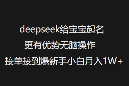 deepseek给宝宝起名更有优势无脑操作接单接到爆新手小白月入1W+-众创网