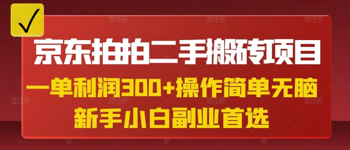 京东拍拍二手搬砖项目，一单纯利润3张，操作简单，小白兼职副业首选-众创网