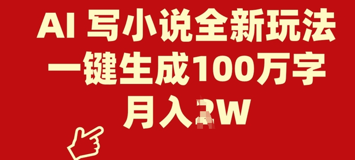 AI 写小说全新玩法，一键生成100万字，月入过W-众创网