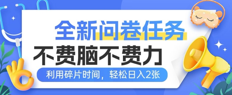 全新问卷任务，不费脑不费力!利用碎片时间，轻松日入2张-众创网