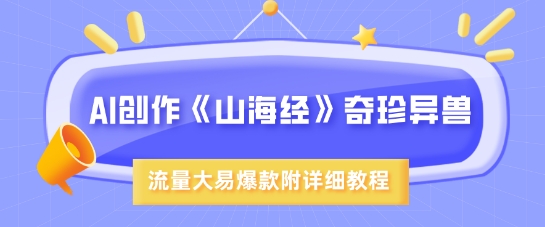 AI创作《山海经》奇珍异兽，超现实画风，流量大易爆款，附详细教程-众创网