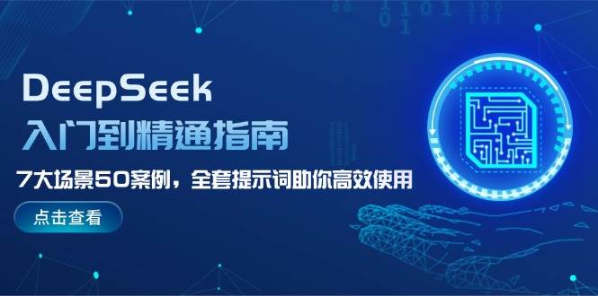 DeepSeek入门到精通指南，7大场景50案例，全套提示词助你高效使用-众创网