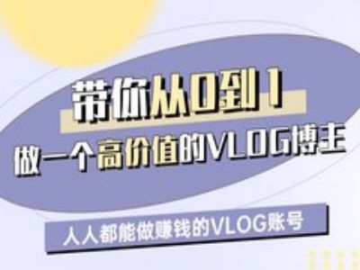 带你从0-1做一个高价值的VLOG博主一期，人人都能做挣钱的VLOG账号-众创网